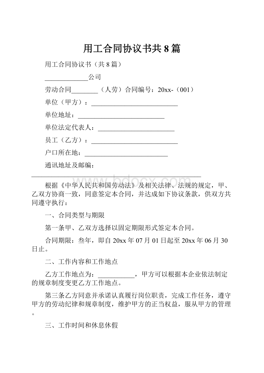 用工合同协议书共8篇.docx