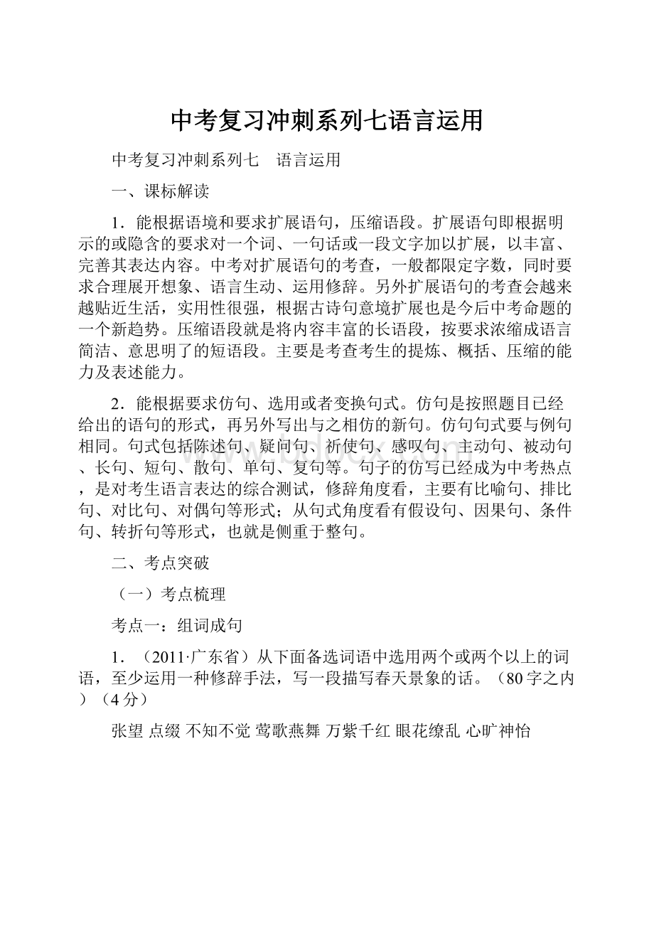 中考复习冲刺系列七语言运用.docx_第1页