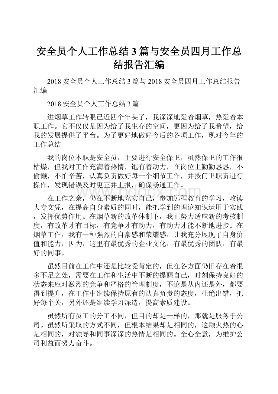 安全员个人工作总结3篇与安全员四月工作总结报告汇编.docx_第1页