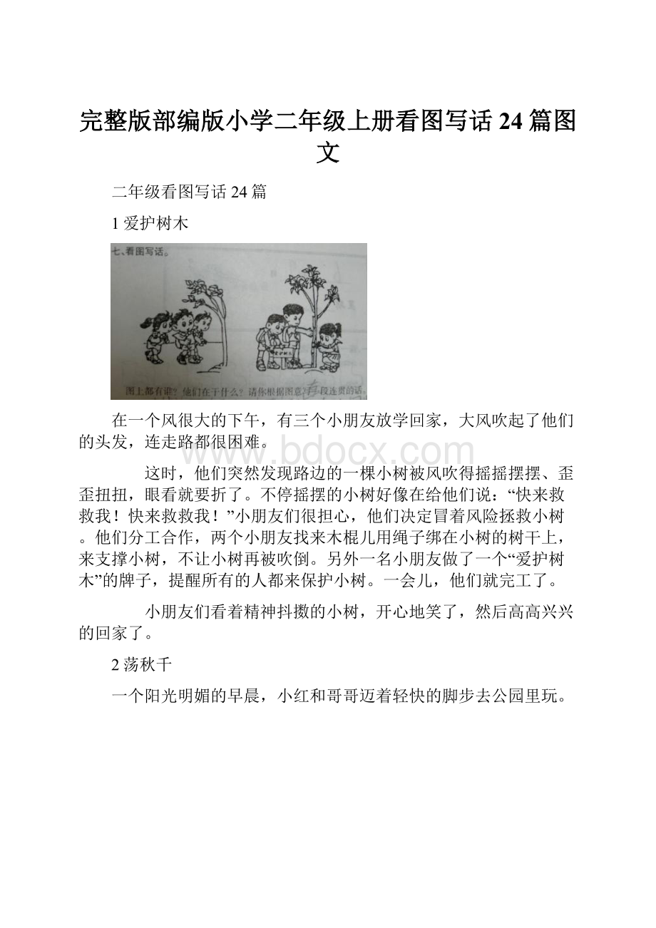 完整版部编版小学二年级上册看图写话24篇图文.docx_第1页