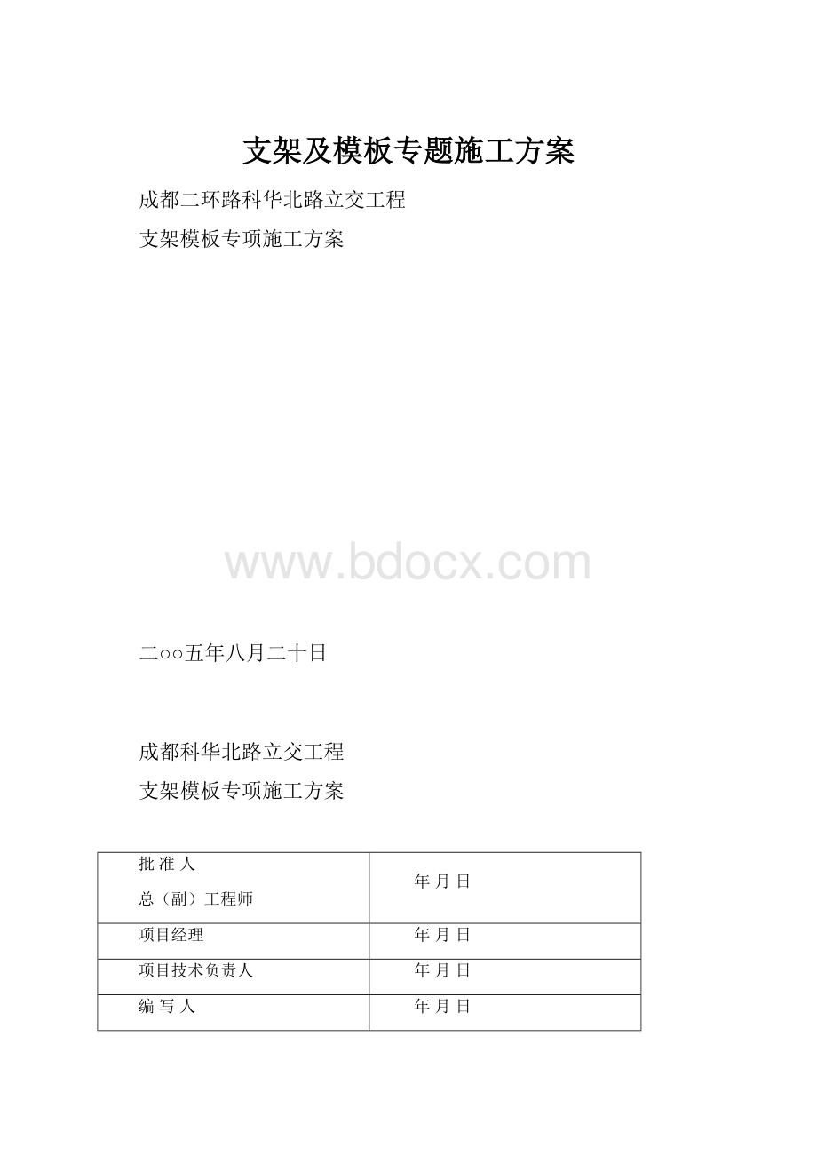 支架及模板专题施工方案.docx