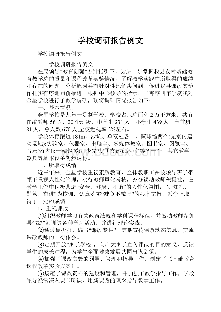 学校调研报告例文.docx_第1页