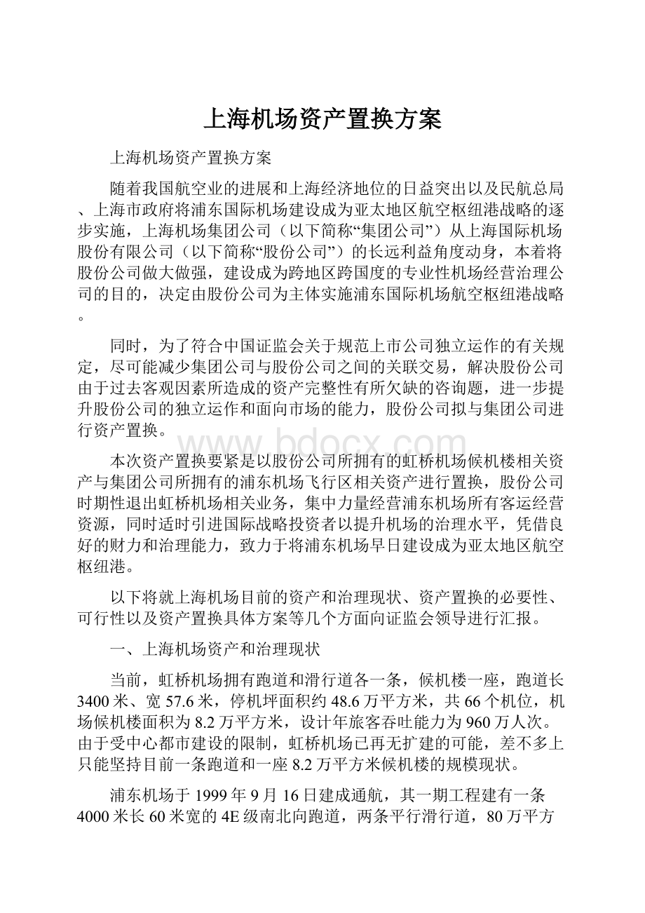 上海机场资产置换方案.docx