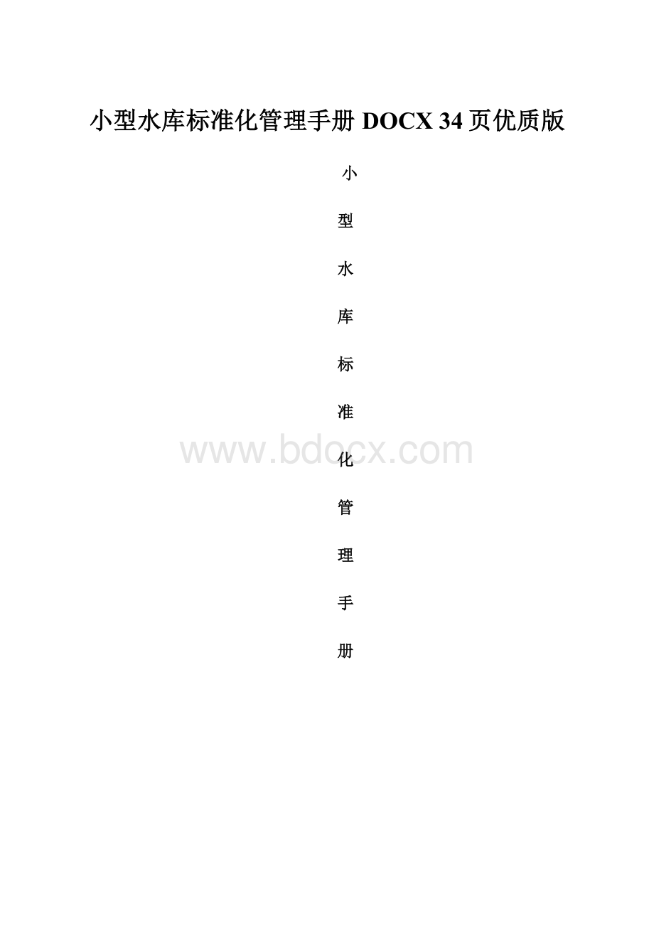 小型水库标准化管理手册DOCX 34页优质版.docx_第1页