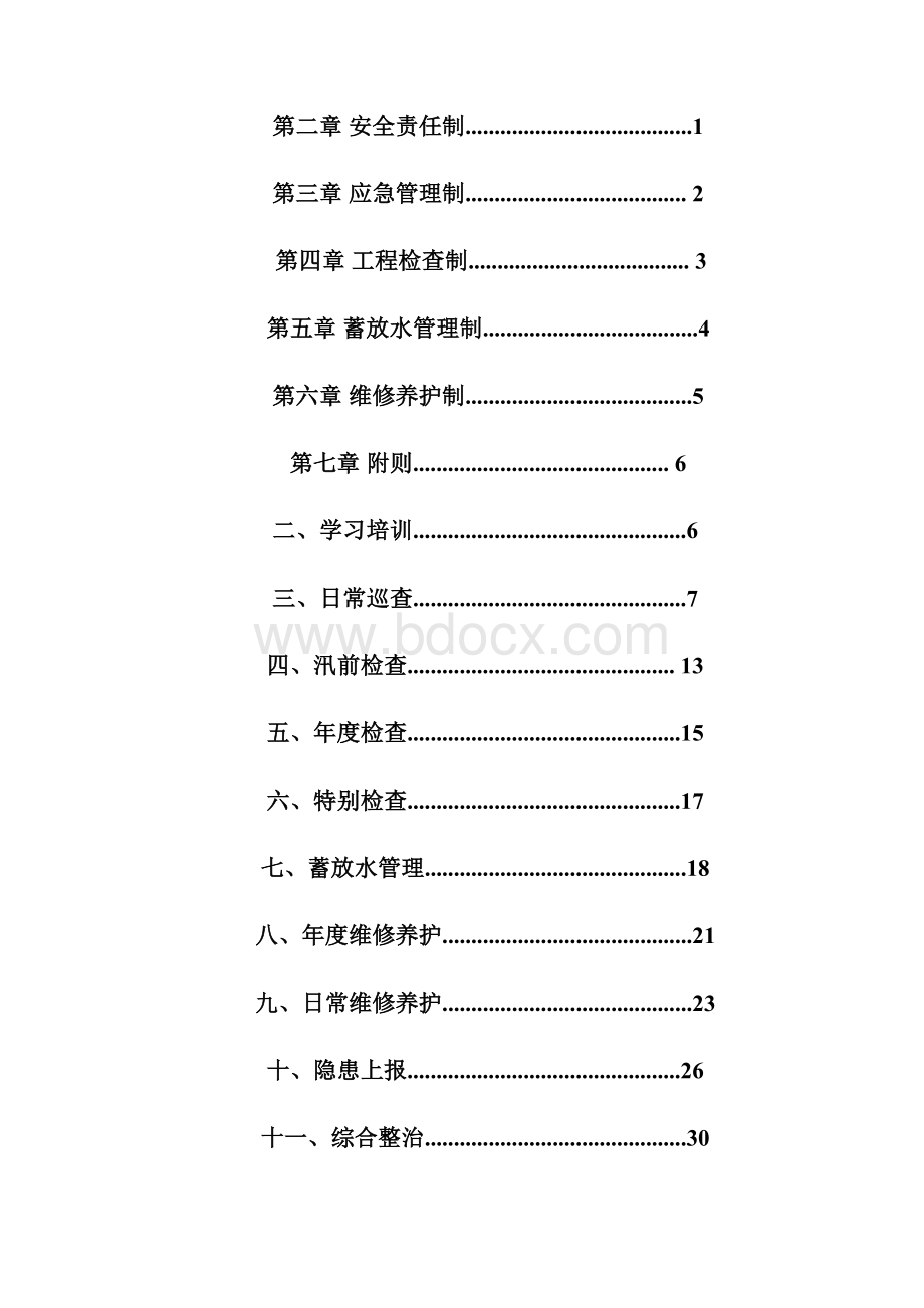 小型水库标准化管理手册DOCX 34页优质版.docx_第3页