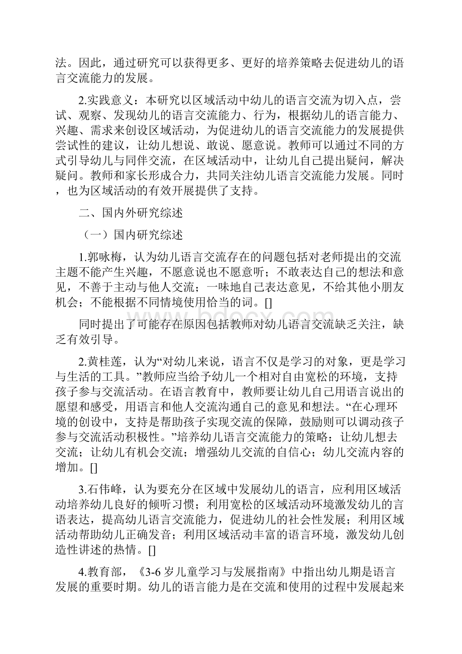 区域活动中幼儿语言交流能力的培养策略研究学前教育毕业论文.docx_第3页