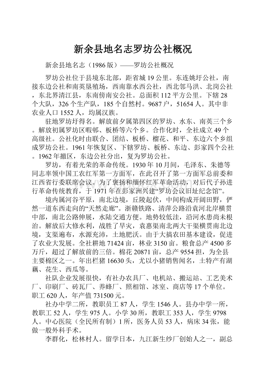 新余县地名志罗坊公社概况.docx_第1页