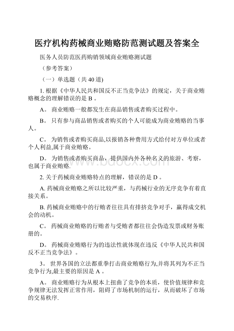 医疗机构药械商业贿赂防范测试题及答案全.docx