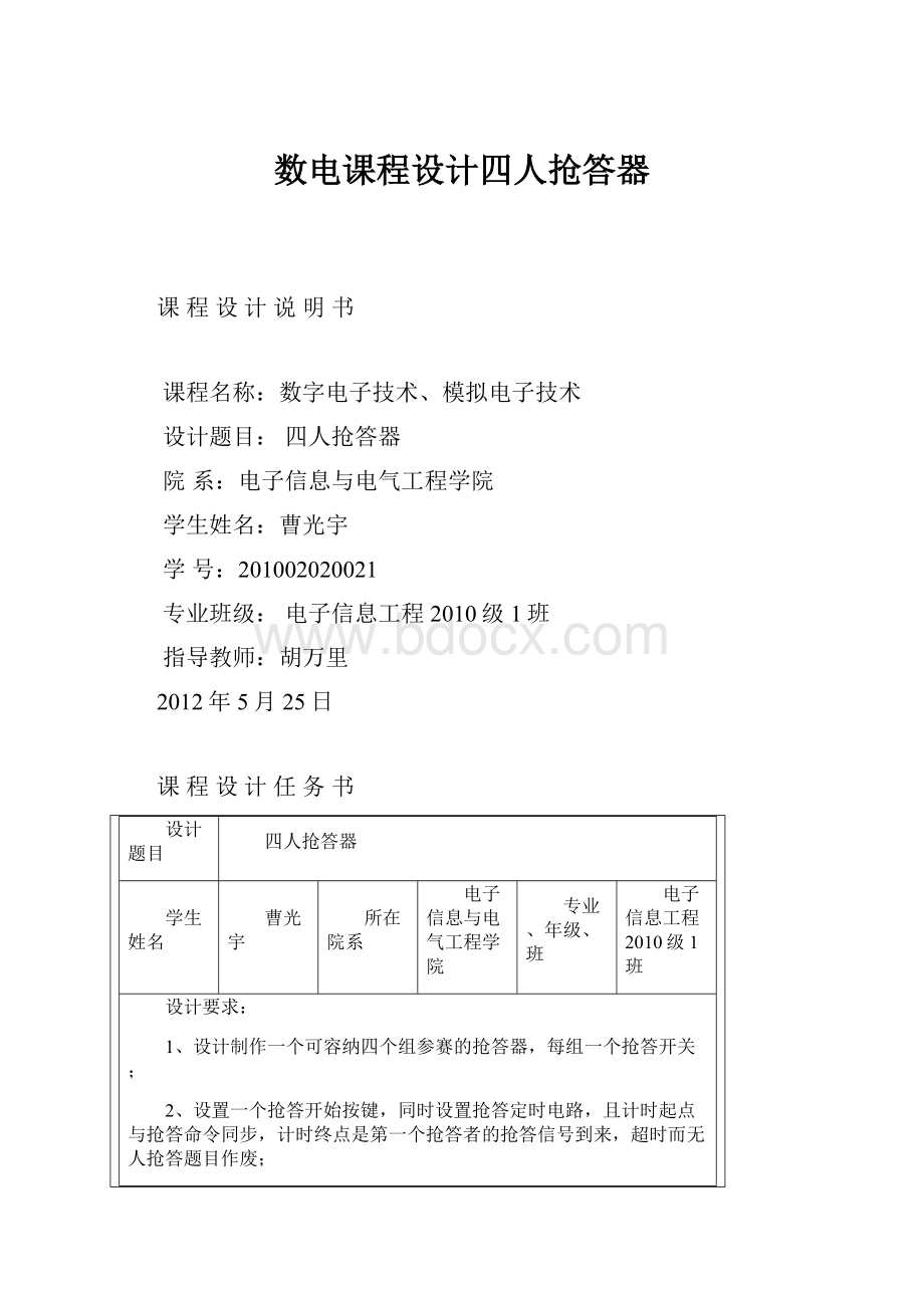 数电课程设计四人抢答器.docx_第1页