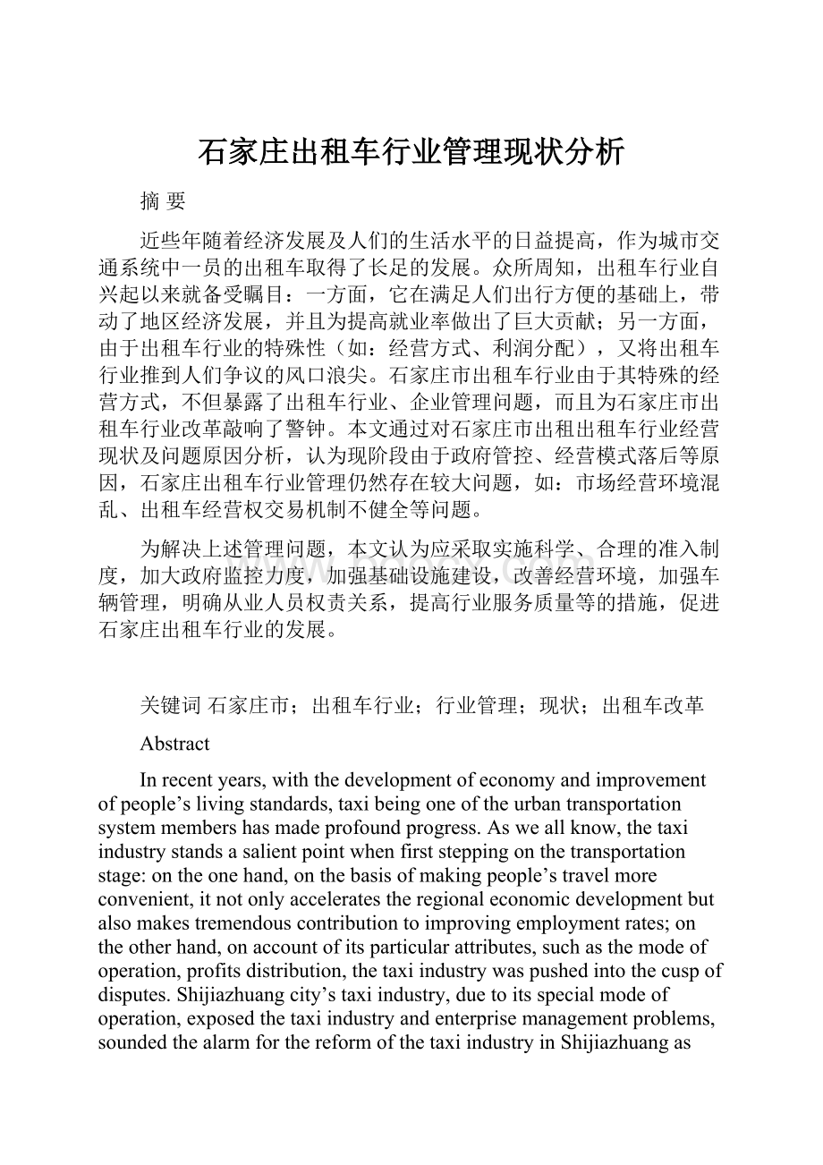 石家庄出租车行业管理现状分析.docx_第1页