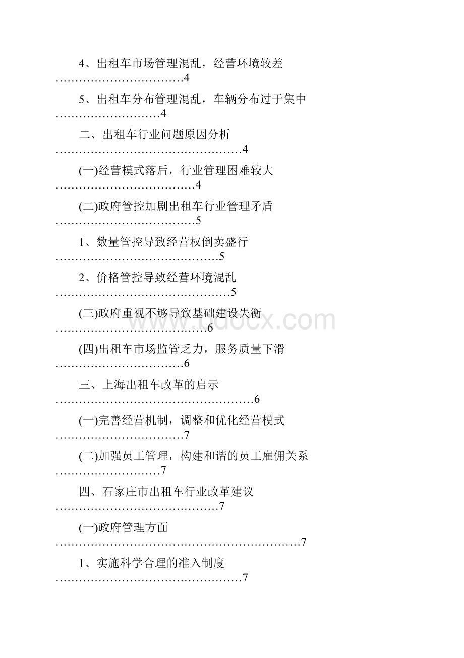 石家庄出租车行业管理现状分析.docx_第3页