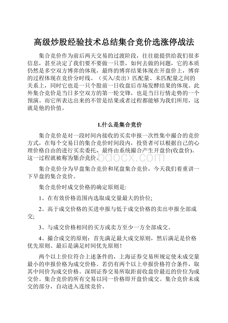 高级炒股经验技术总结集合竞价选涨停战法.docx_第1页