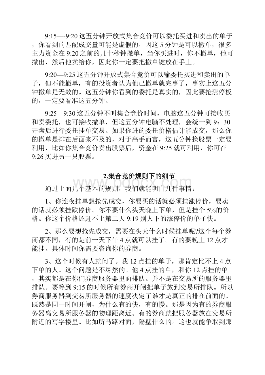 高级炒股经验技术总结集合竞价选涨停战法.docx_第2页