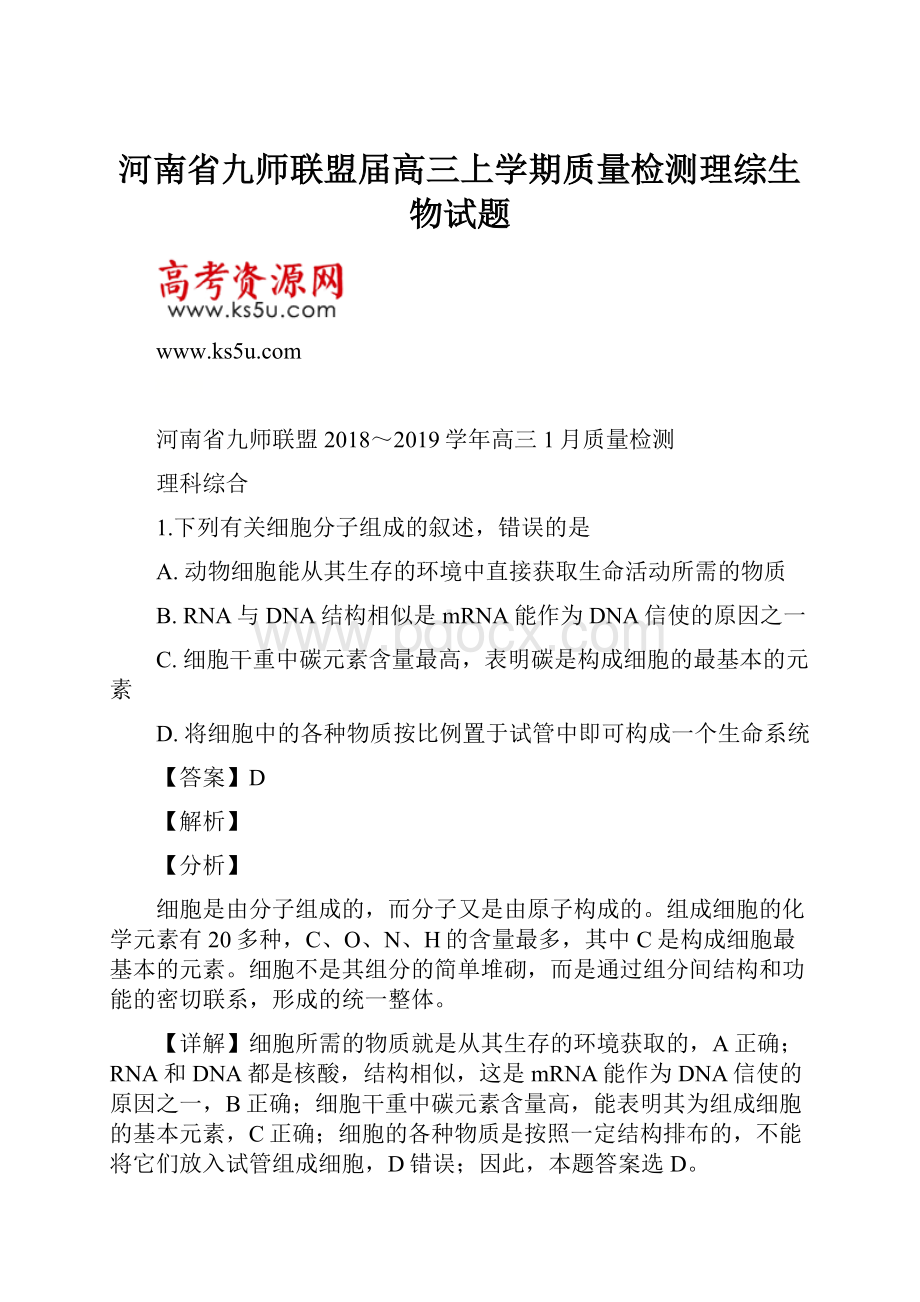 河南省九师联盟届高三上学期质量检测理综生物试题.docx_第1页