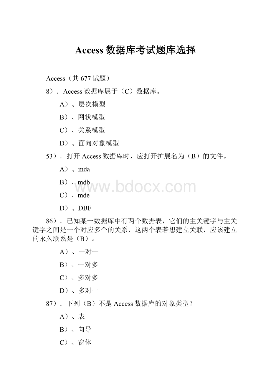 Access数据库考试题库选择.docx_第1页