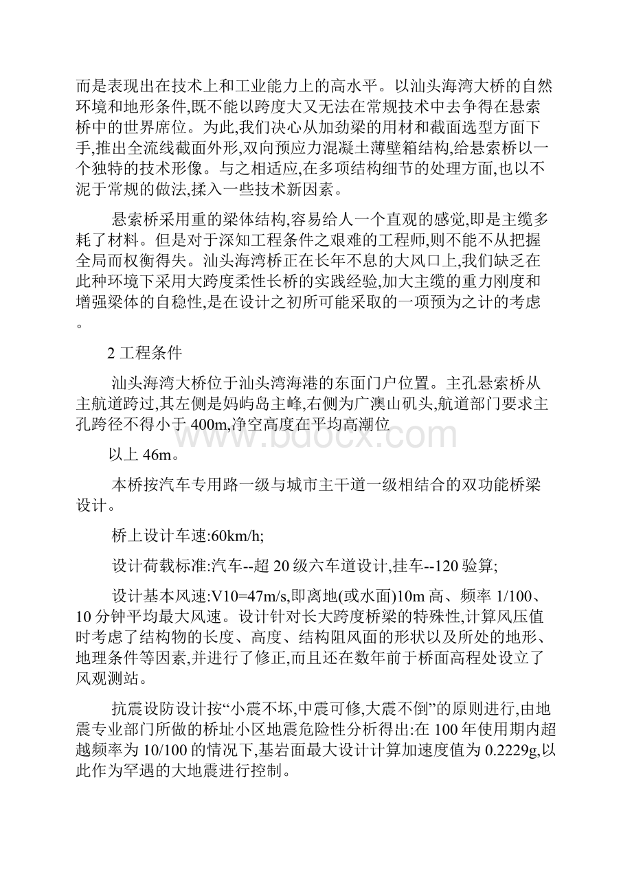 汕头海湾大桥主孔悬索桥设计构思及新技术因素杨进.docx_第2页