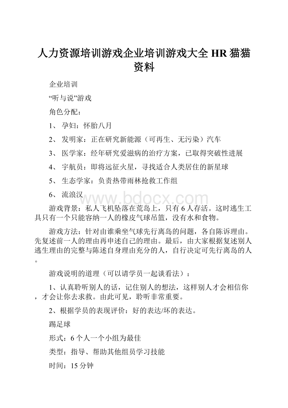 人力资源培训游戏企业培训游戏大全HR猫猫资料.docx_第1页