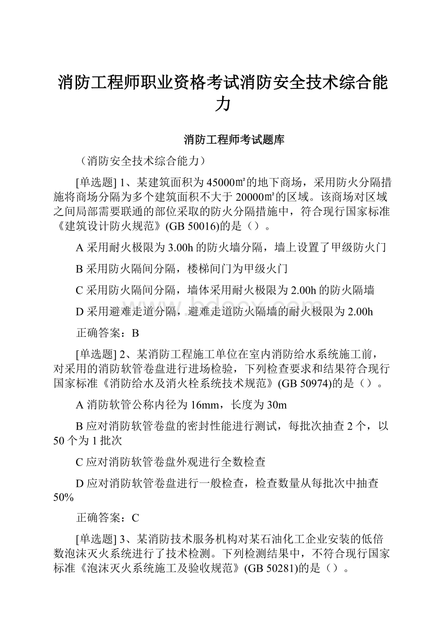 消防工程师职业资格考试消防安全技术综合能力.docx_第1页