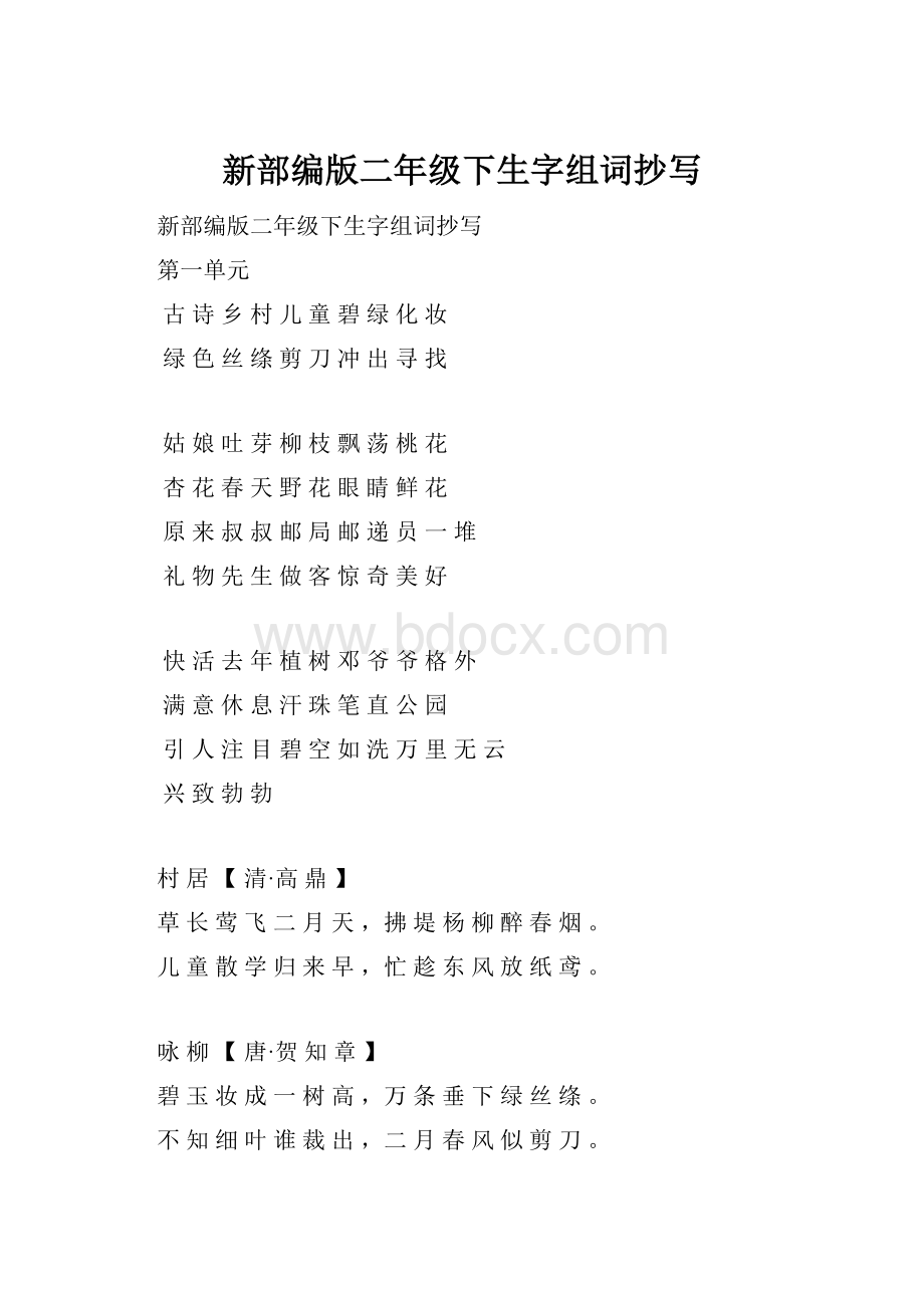 新部编版二年级下生字组词抄写.docx