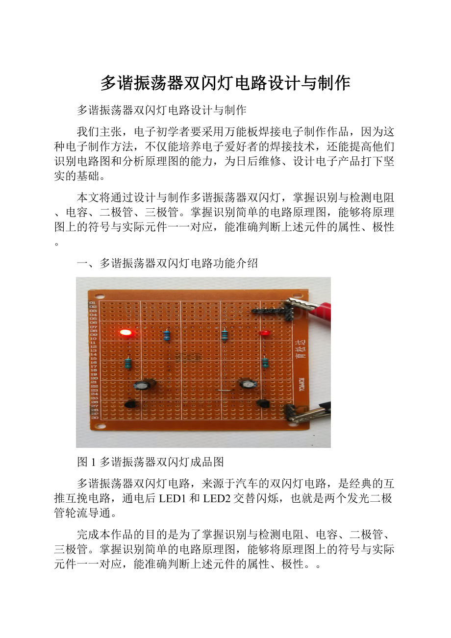 多谐振荡器双闪灯电路设计与制作.docx_第1页