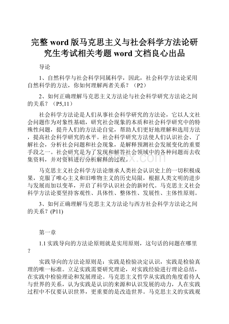 完整word版马克思主义与社会科学方法论研究生考试相关考题word文档良心出品.docx_第1页