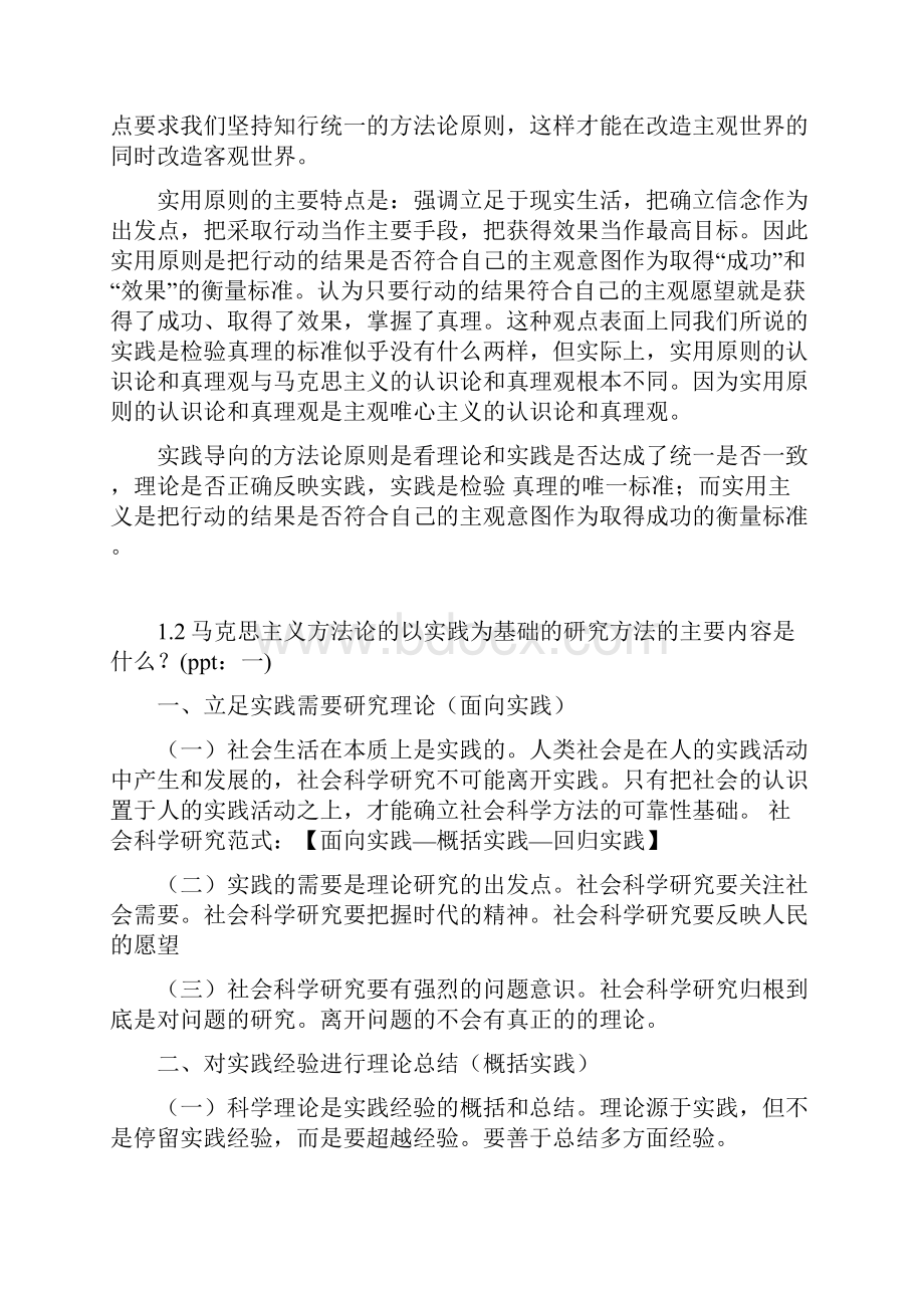 完整word版马克思主义与社会科学方法论研究生考试相关考题word文档良心出品.docx_第2页