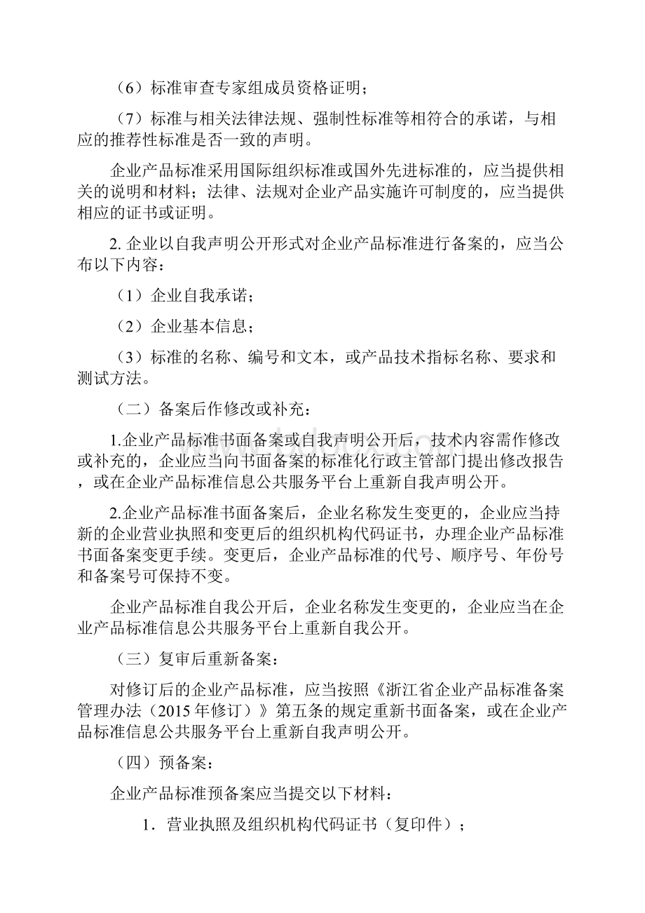 浙江省企业产品标准备案须知.docx_第2页