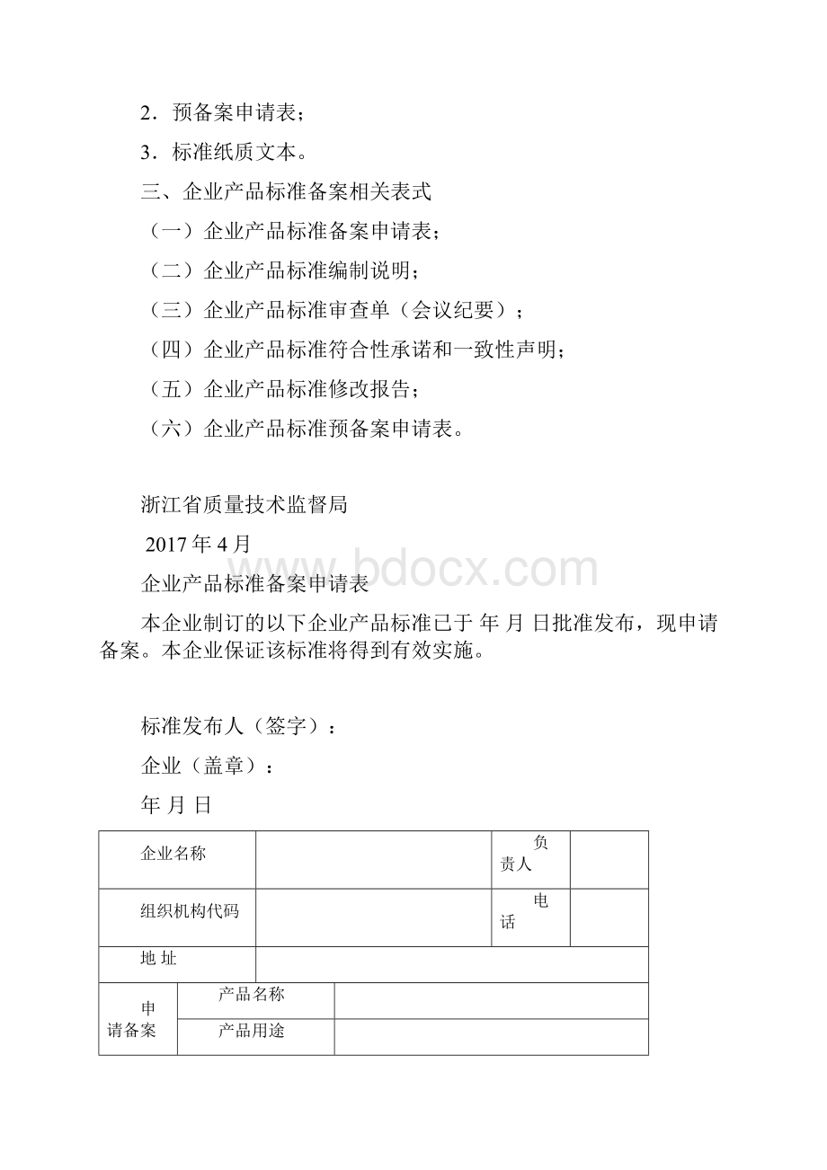 浙江省企业产品标准备案须知.docx_第3页