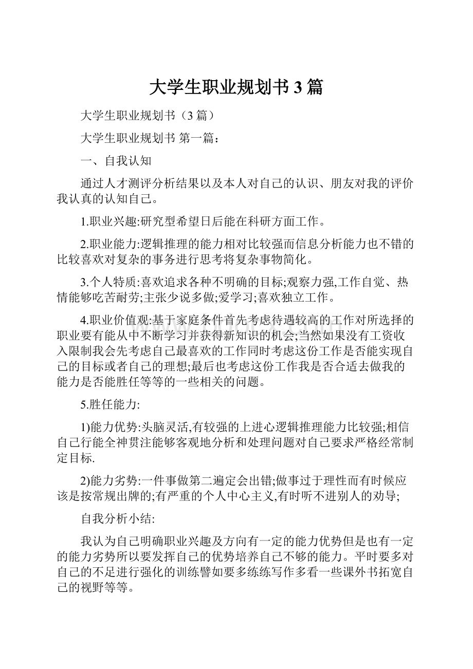 大学生职业规划书3篇.docx_第1页