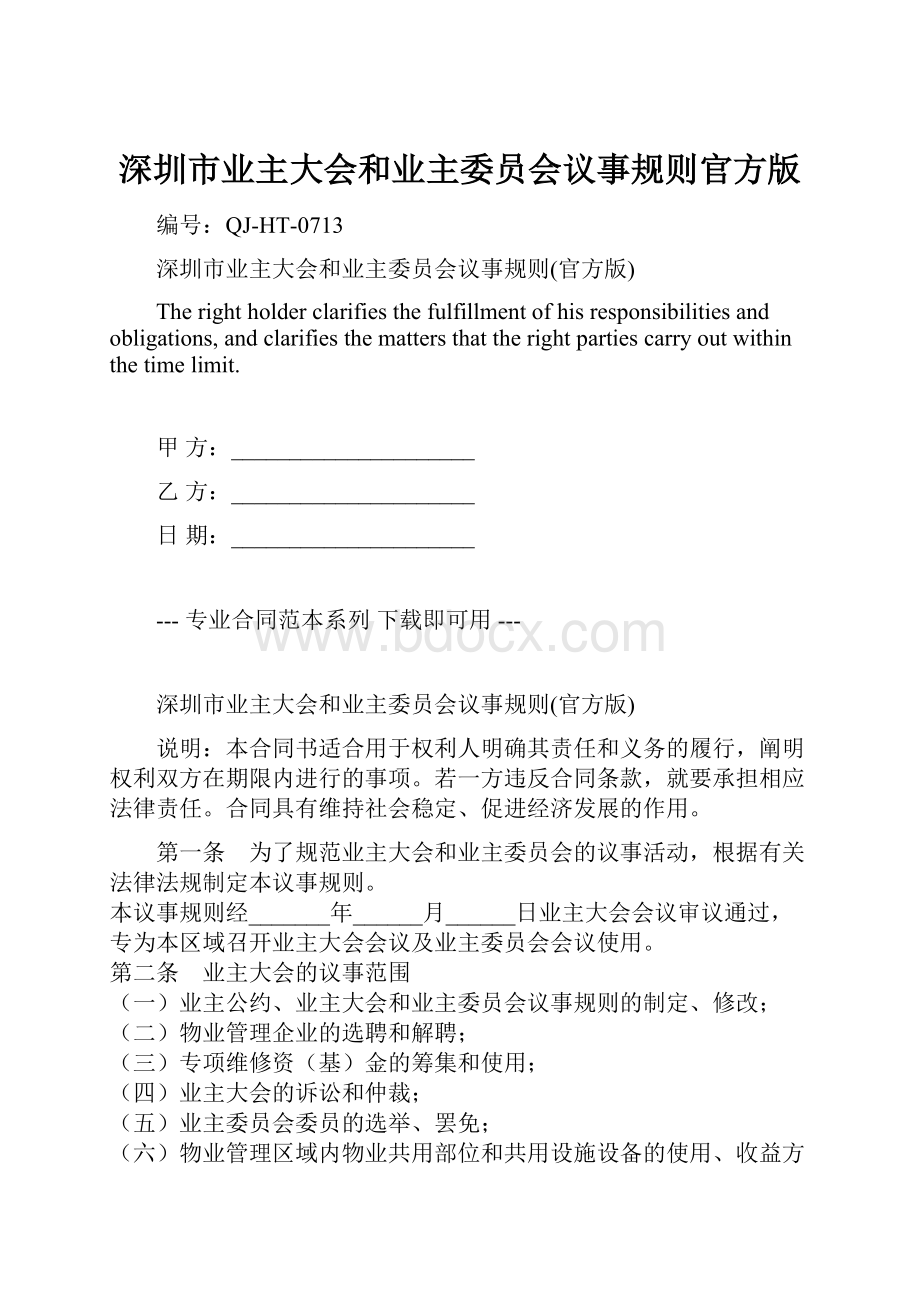 深圳市业主大会和业主委员会议事规则官方版.docx