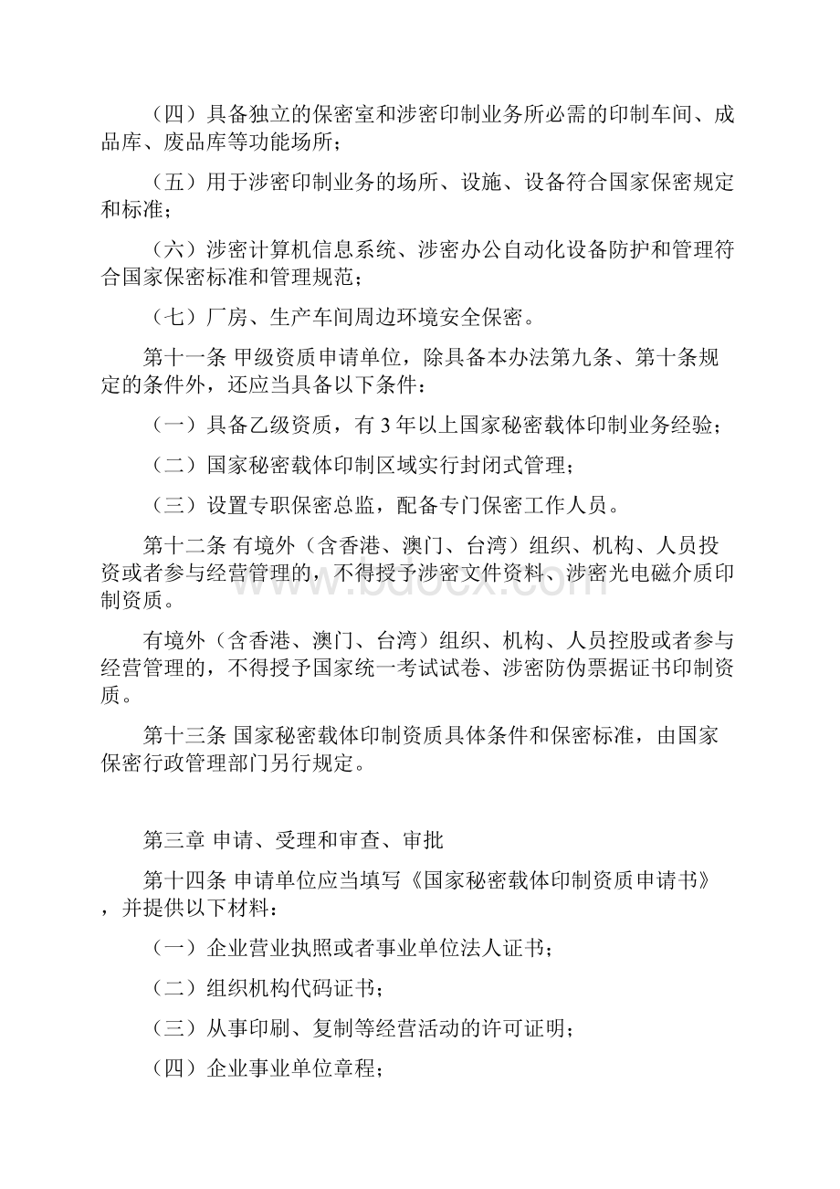 国家秘密载体印制资质管理办法.docx_第3页