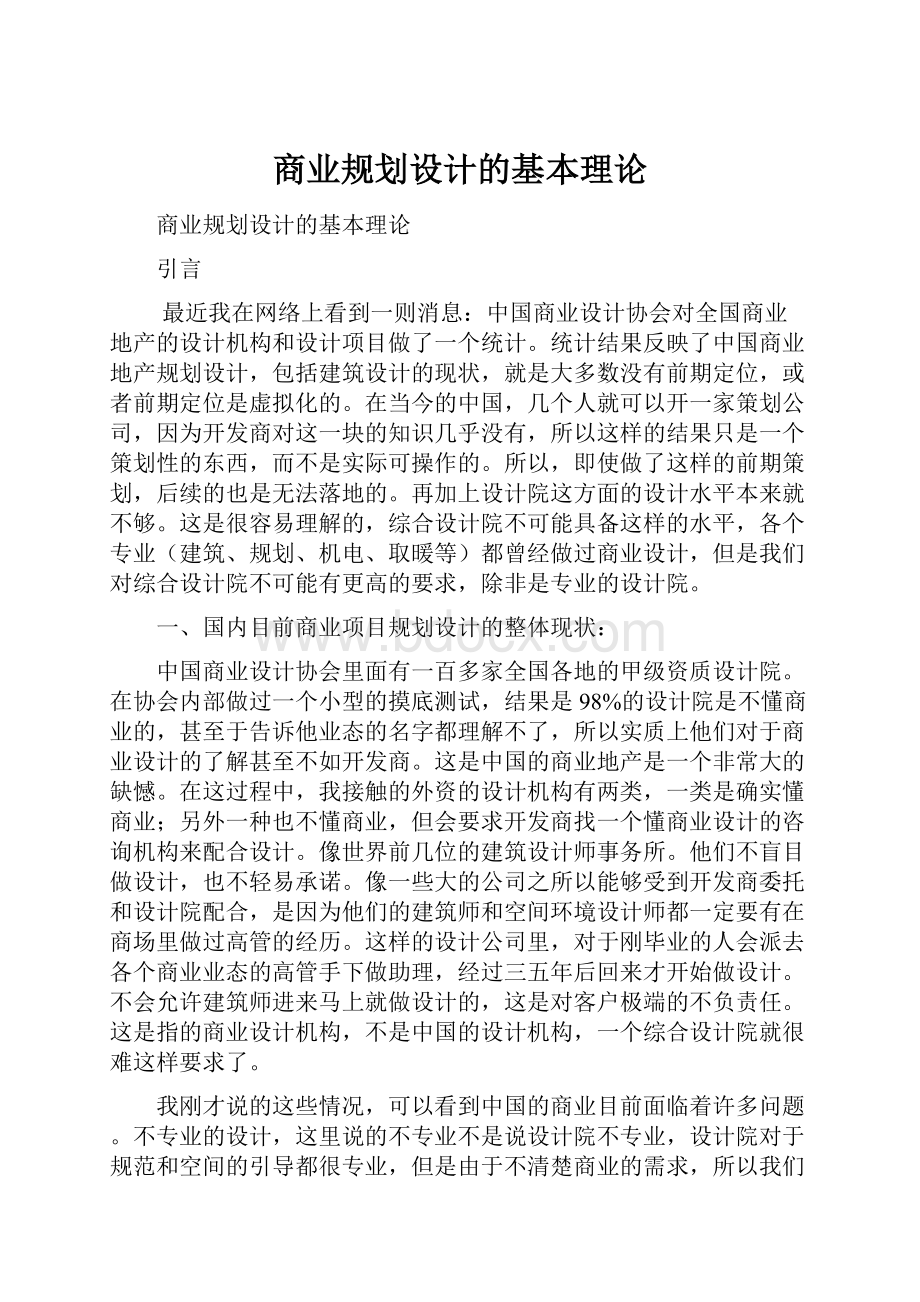 商业规划设计的基本理论.docx_第1页