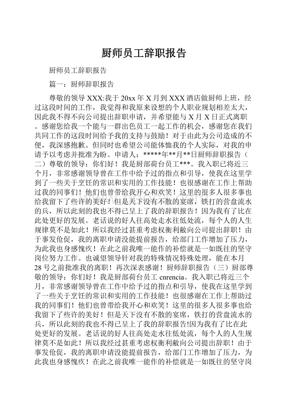 厨师员工辞职报告.docx_第1页