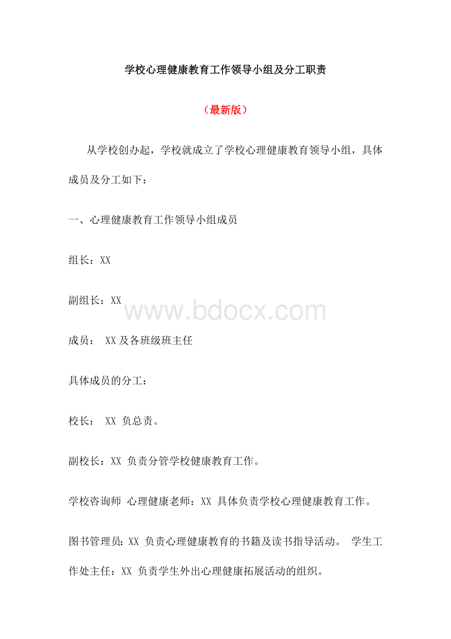 学校心理健康教育工作领导小组及分工职责含通知.docx