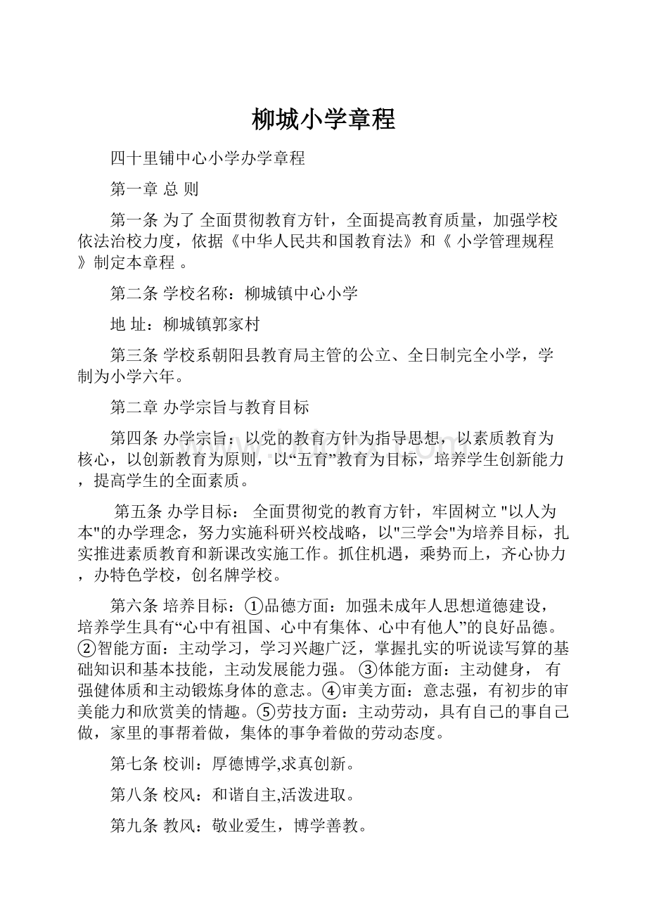 柳城小学章程.docx