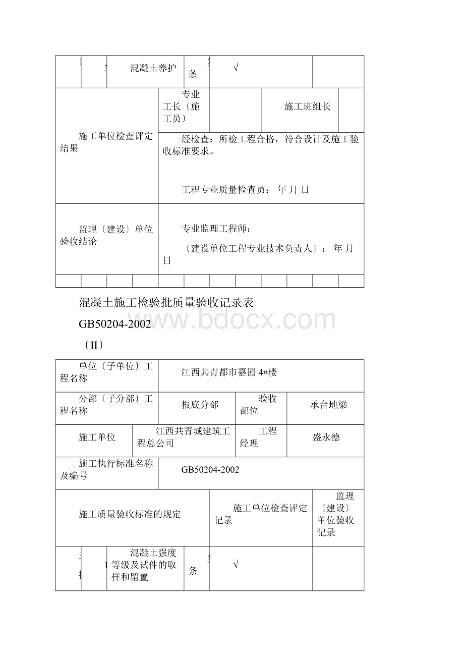 混凝土施工检验批质量验收记录表.docx_第2页