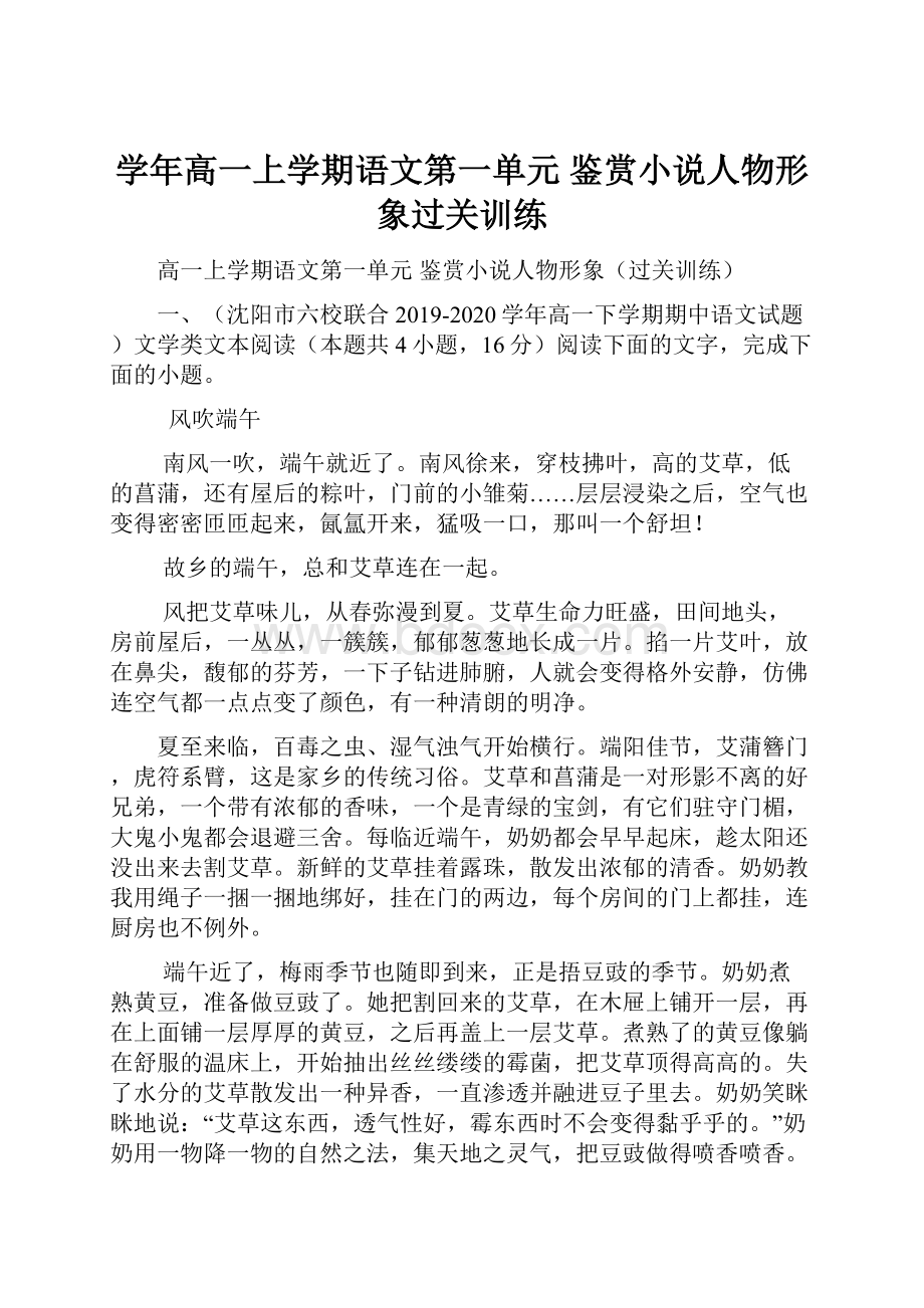 学年高一上学期语文第一单元 鉴赏小说人物形象过关训练.docx