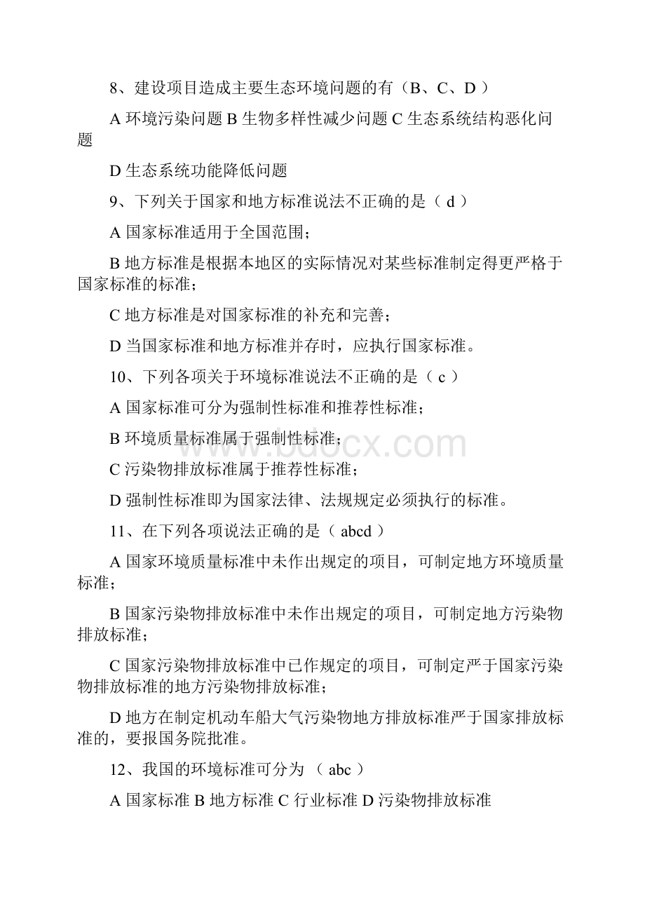 环境影响评价试题.docx_第2页