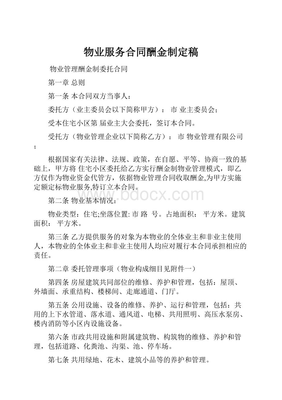 物业服务合同酬金制定稿.docx_第1页