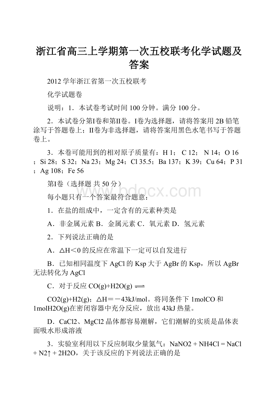 浙江省高三上学期第一次五校联考化学试题及答案.docx_第1页