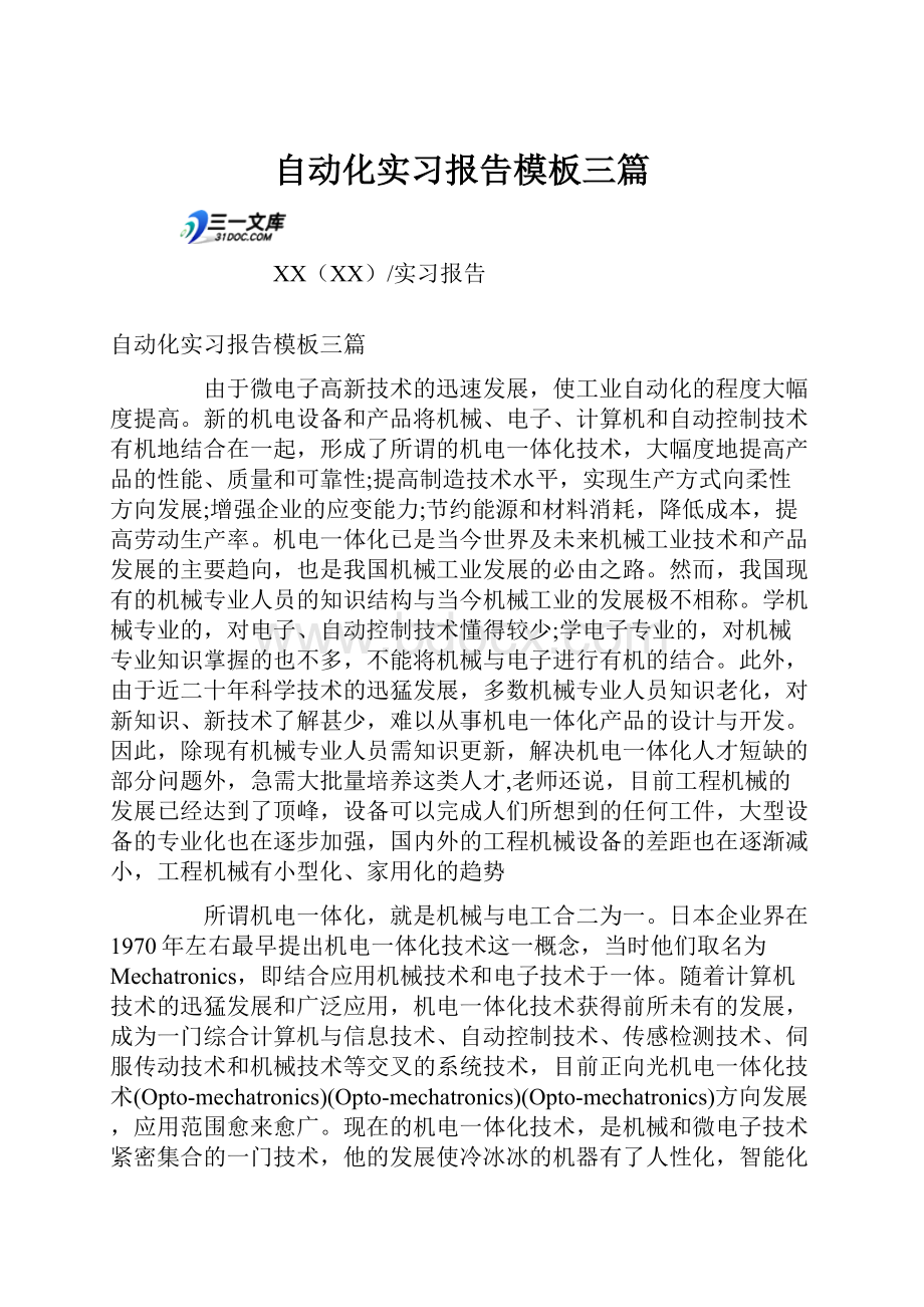 自动化实习报告模板三篇.docx