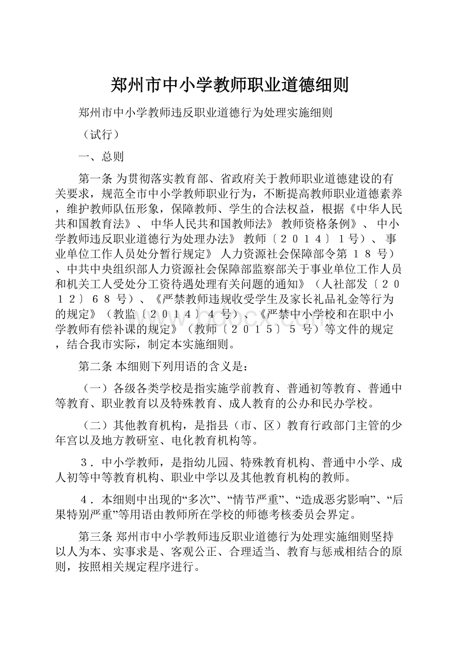 郑州市中小学教师职业道德细则.docx_第1页