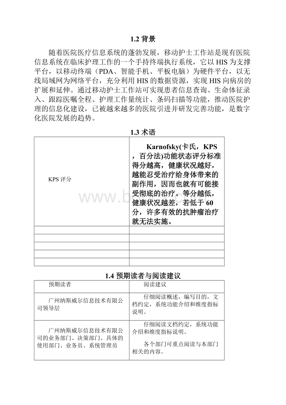 移动护理系统项目软件需求规格说明书v03.docx_第3页