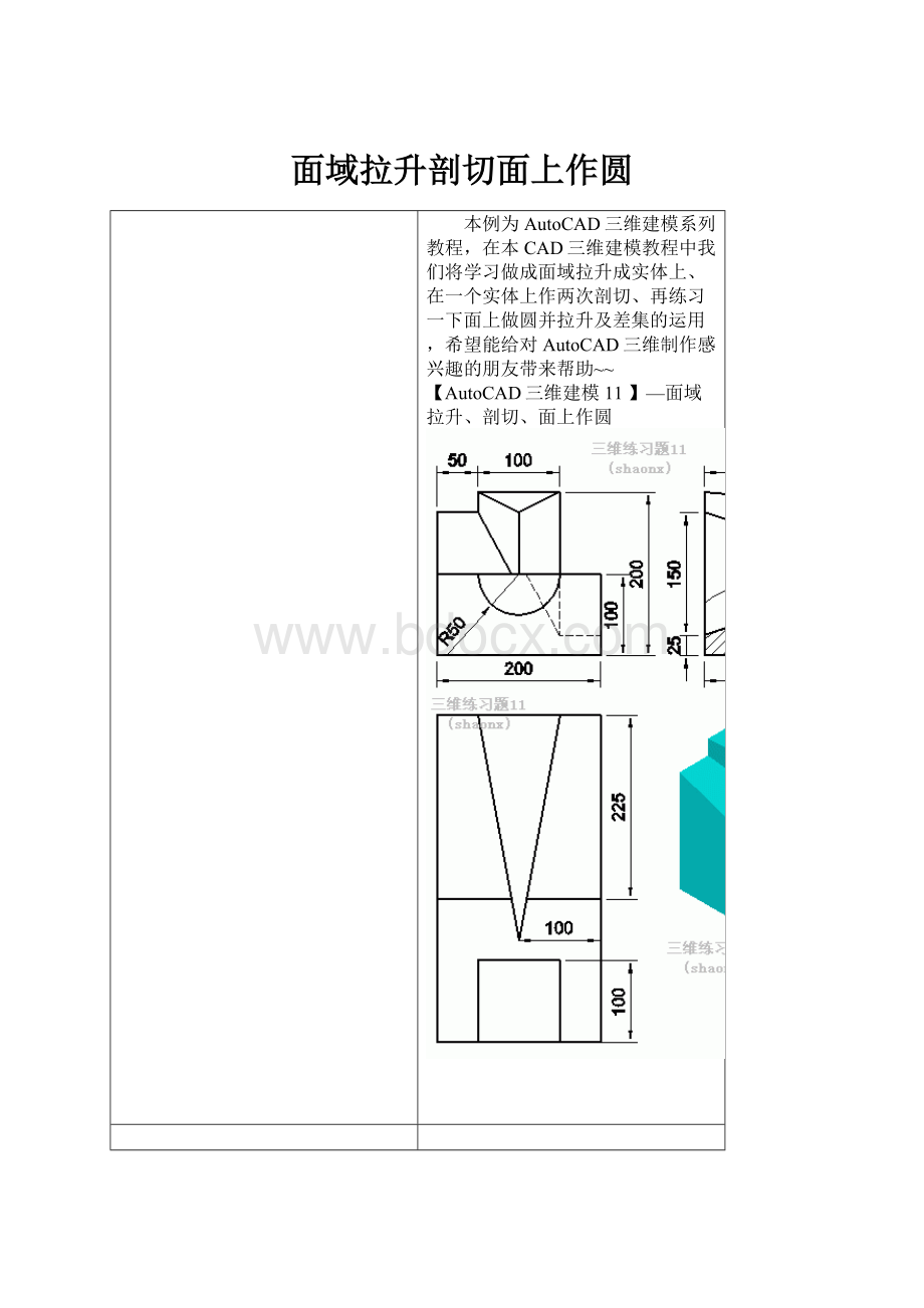 面域拉升剖切面上作圆.docx_第1页