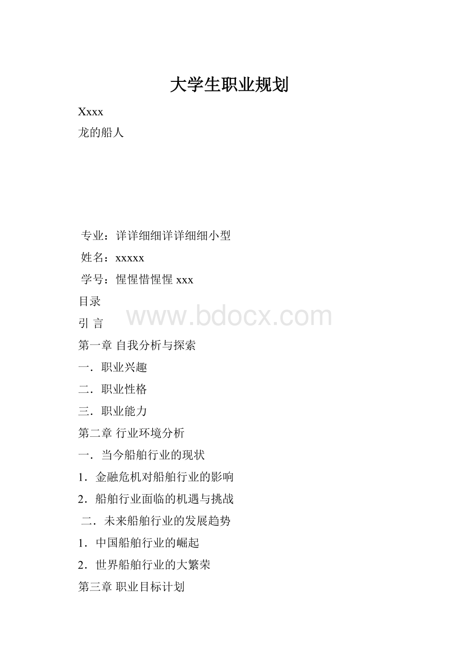 大学生职业规划.docx