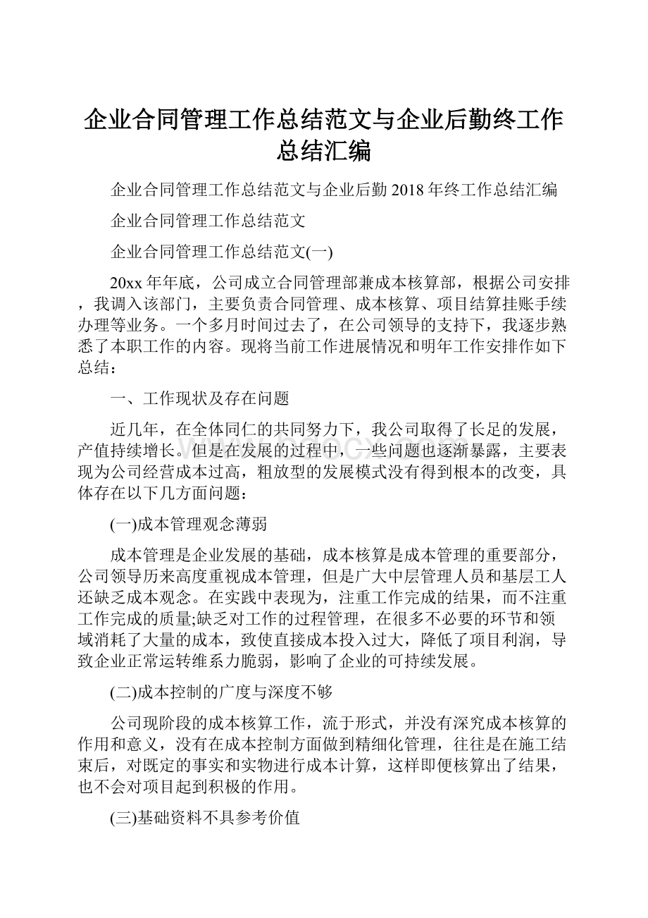 企业合同管理工作总结范文与企业后勤终工作总结汇编.docx