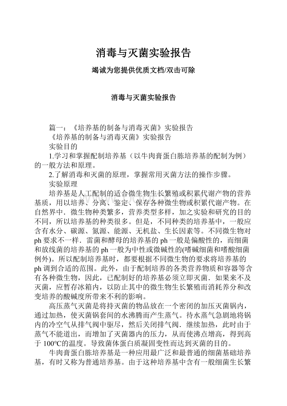 消毒与灭菌实验报告.docx