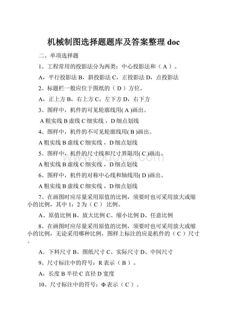 机械制图选择题题库及答案整理doc.docx_第1页