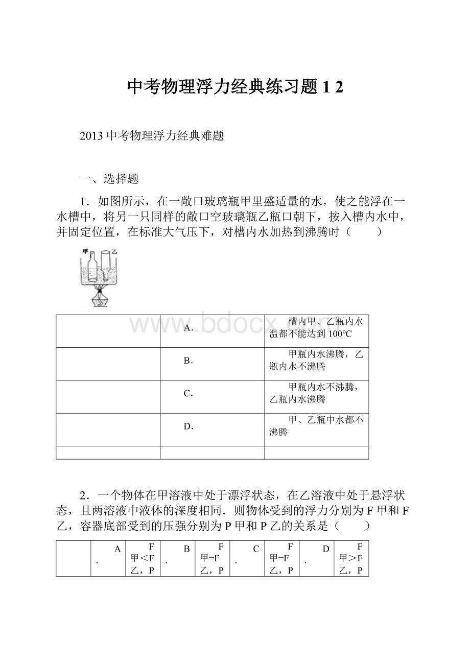 中考物理浮力经典练习题1 2.docx