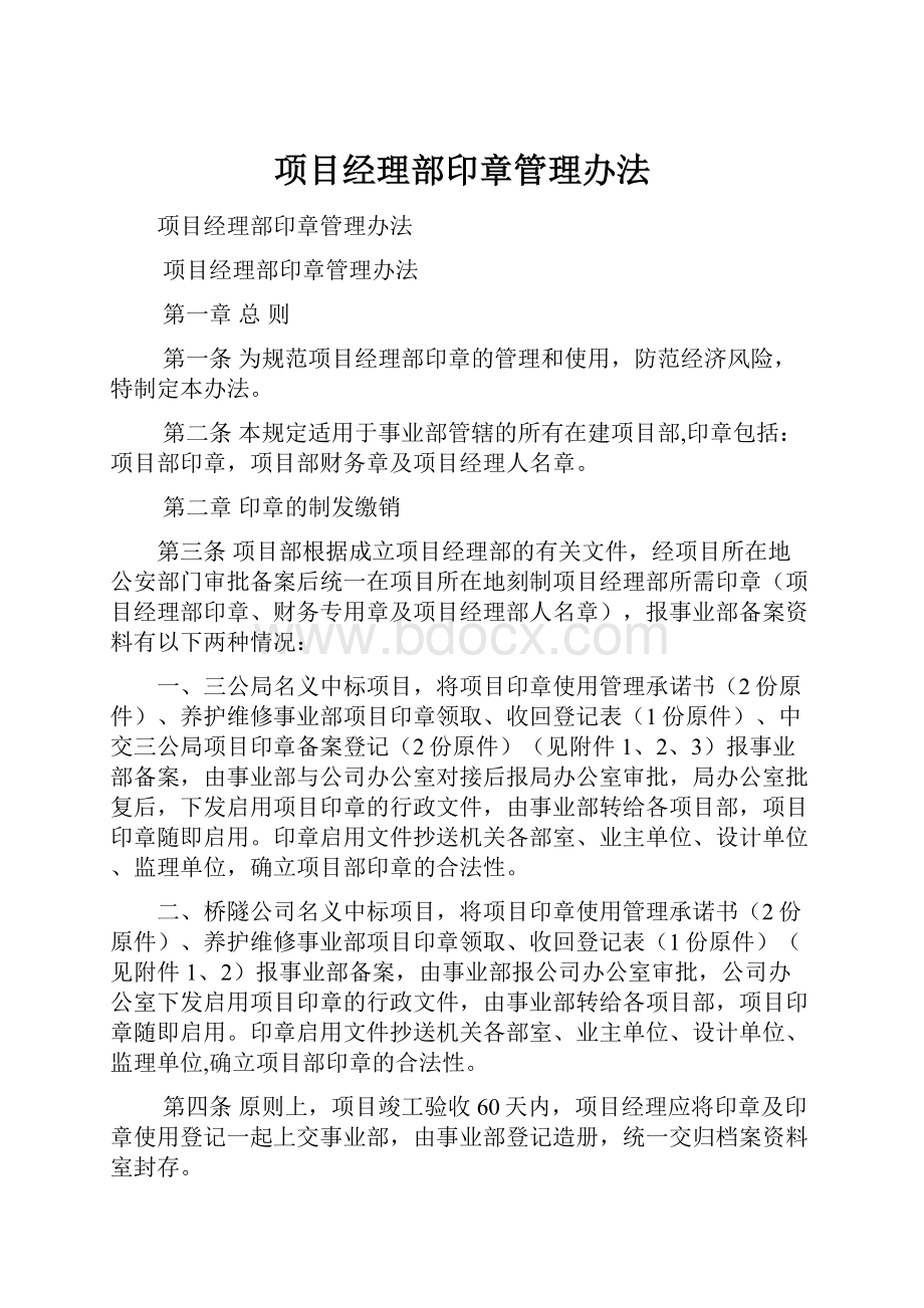 项目经理部印章管理办法.docx